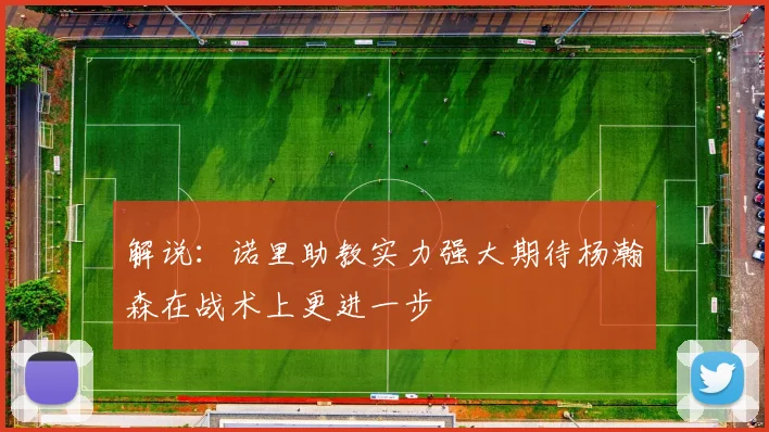 解说：诺里助教实力强大期待杨瀚森在战术上更进一步