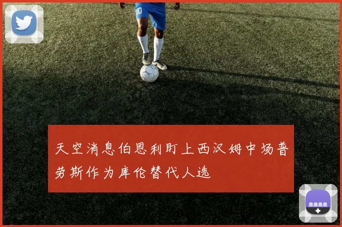 天空消息伯恩利盯上西汉姆中场普劳斯作为库伦替代人选