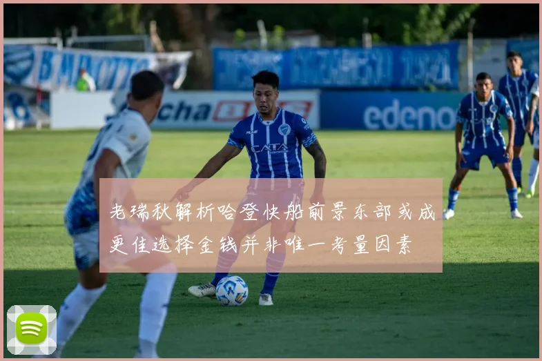老瑞秋解析哈登快船前景东部或成更佳选择金钱并非唯一考量因素