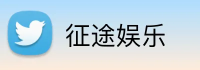 征途娱乐 Logo
